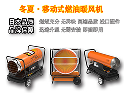 冷空氣來臨——冬夏燃油暖風機助您取暖