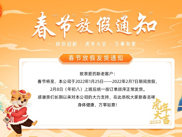 無錫冬夏機(jī)電恭祝全國人民虎年大吉