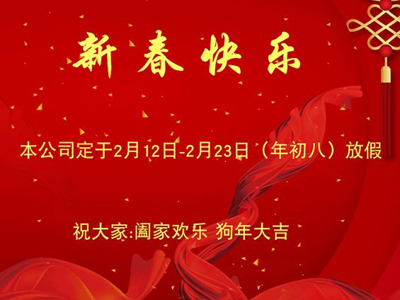 無錫冬夏機(jī)電恭祝全國人民狗年快樂