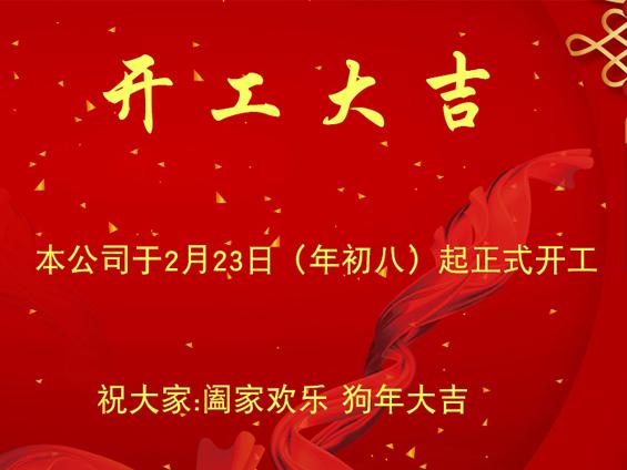 無錫冬夏機(jī)電恭祝大家新年開工大吉