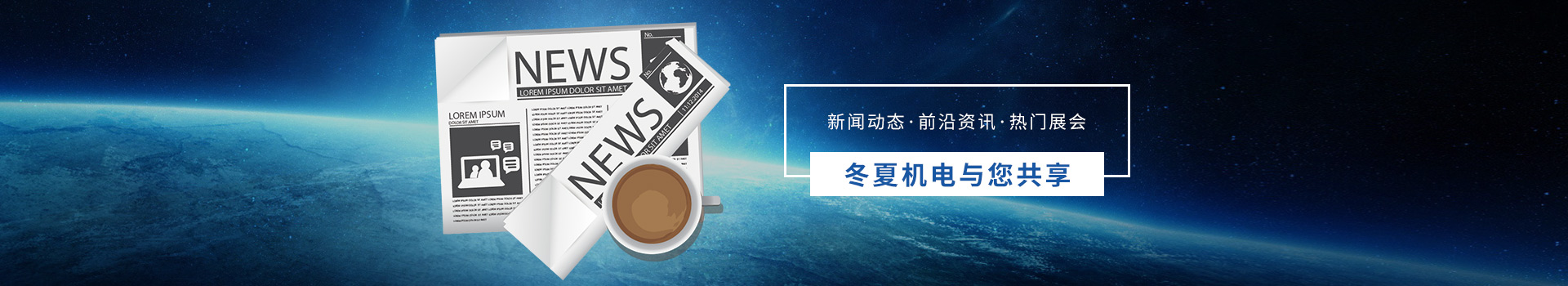 新聞動態(tài)  前沿資訊  熱門展會   冬夏機(jī)電與您共享