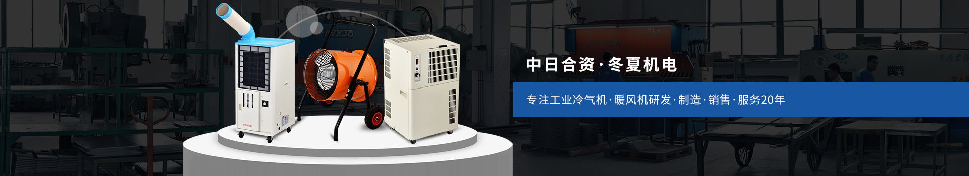 冬夏專注工業(yè)冷氣機(jī)、暖風(fēng)機(jī)研發(fā)、制造、銷售、服務(wù)20年