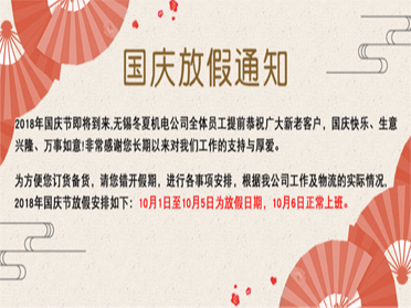 無錫冬夏機(jī)電恭祝全國人民國慶快樂