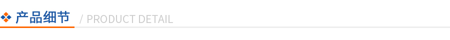 產(chǎn)品細(xì)節(jié)