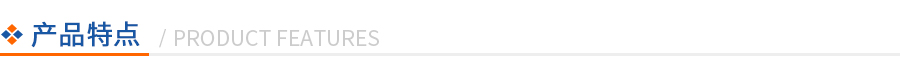產(chǎn)品特點(diǎn)